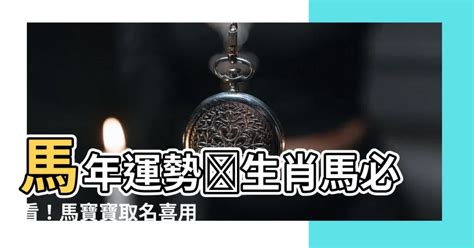 馬寶寶取名|馬寶寶取名